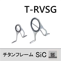 チタンSiC 両足ガイド/T-RVSG